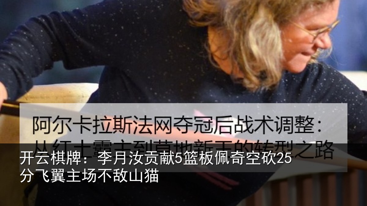 开云棋牌：李月相关情况砍分相关情况