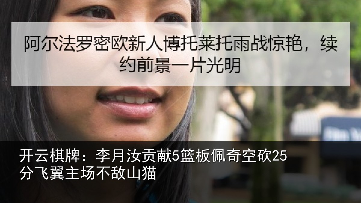 开云棋牌：李月汝贡献5篮板佩奇空砍25分飞翼主场不敌山猫