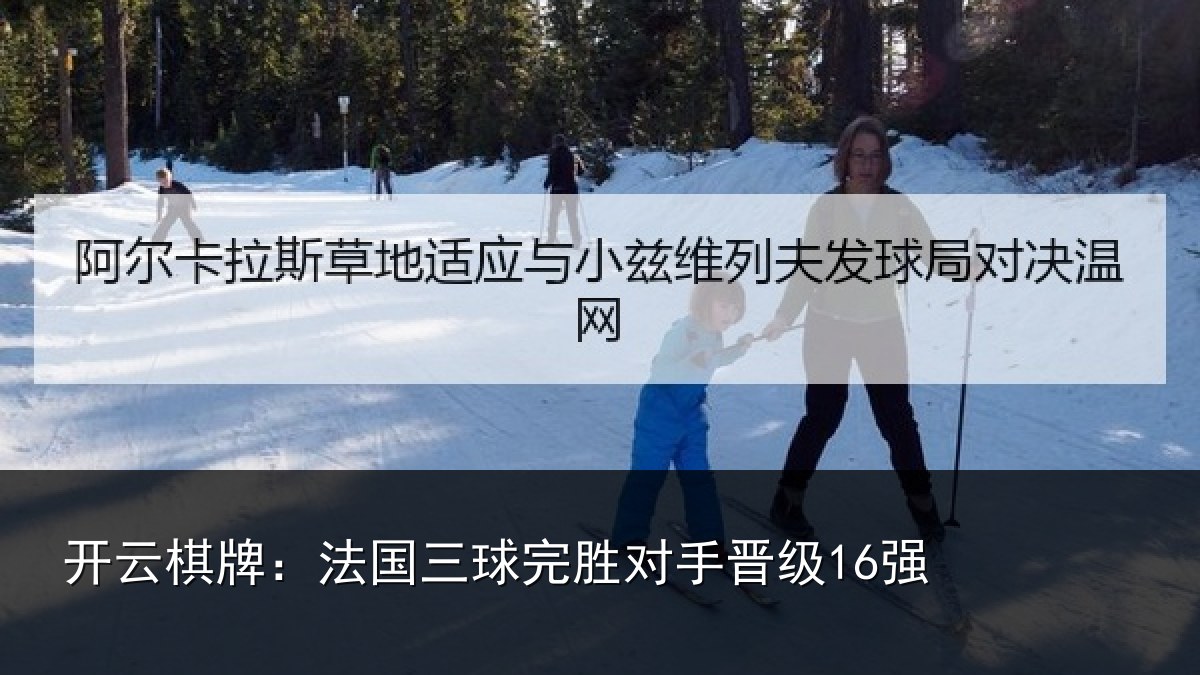 开云棋牌:法国三球完胜对手晋级16强