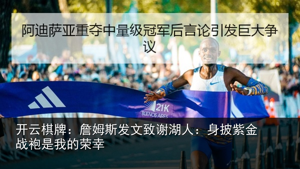 开云棋牌:詹姆斯发文致谢湖人:身披紫金战袍是我的荣幸