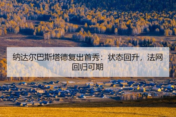 na-da-er-ba-si-ta-de-fu-chu-shou-xiu-zhuang-tai-hui-sheng-fa-wang-hui-gui-ke-qi-2-186.jpg