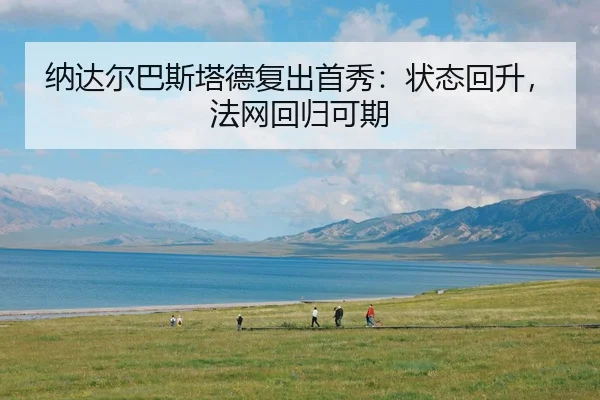 na-da-er-ba-si-ta-de-fu-chu-shou-xiu-zhuang-tai-hui-sheng-fa-wang-hui-gui-ke-qi-3-582.jpg