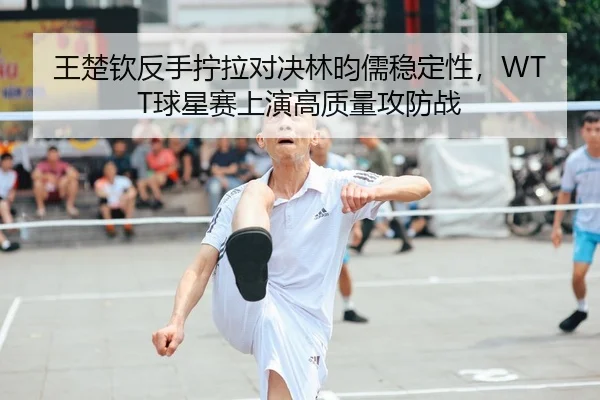 wang-chu-qin-fan-shou-ning-la-dui-jue-lin-yun-ru-wen-ding-xing-qiu-xing-sai-shang-yan-gao-zhi-liang-gong-fang-zhan-2-686.jpg