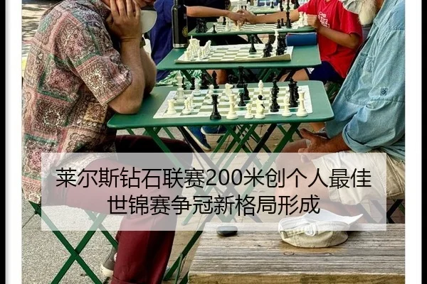 莱尔斯钻石联赛200米创个人最佳 世锦赛争冠新格局形成