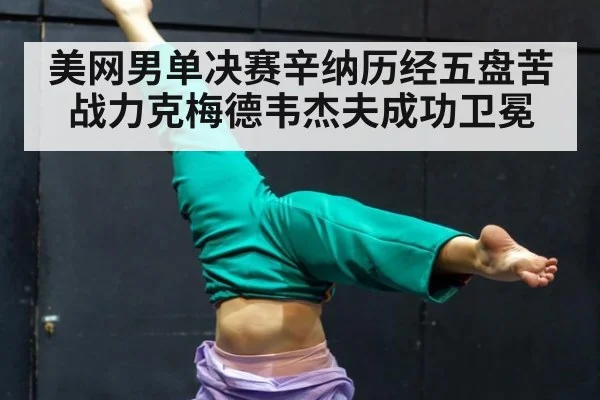 美网男单决赛辛纳历经五盘苦战力克梅德韦杰夫成功卫冕