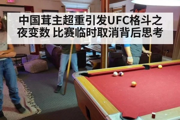 中国茸主超重引发UFC格斗之夜变数 比赛临时取消背后思考