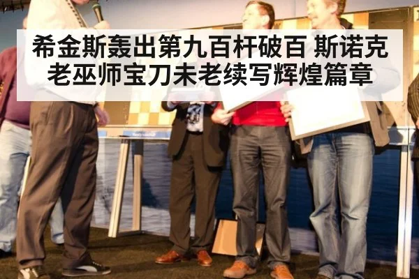 希金斯轰出第九百杆破百 斯诺克老巫师宝刀未老续写辉煌篇章