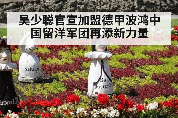 吴少聪官宣加盟德甲波鸿中国留洋军团再添新力量