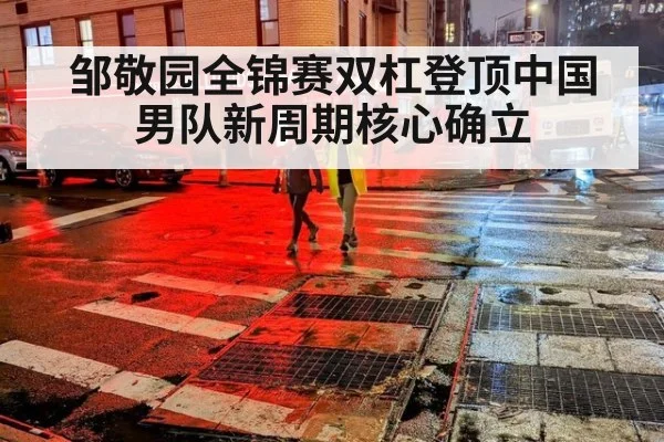 邹敬园全锦赛双杠登顶中国男队新周期核心确立